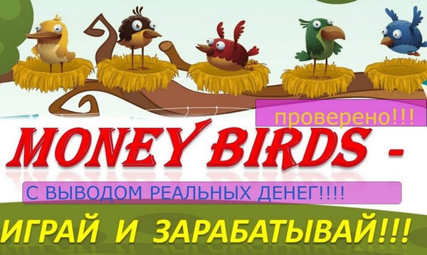 игра с птицами и выводом денег