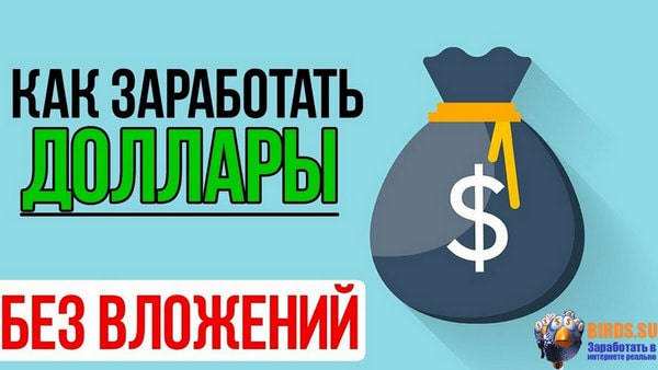 Как заработать доллары в интернете без вложений