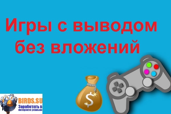 Как заработать деньги играя в компьютерные игры без вложений с выводом