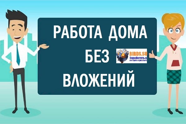 Работа без вложений ежедневной оплаты